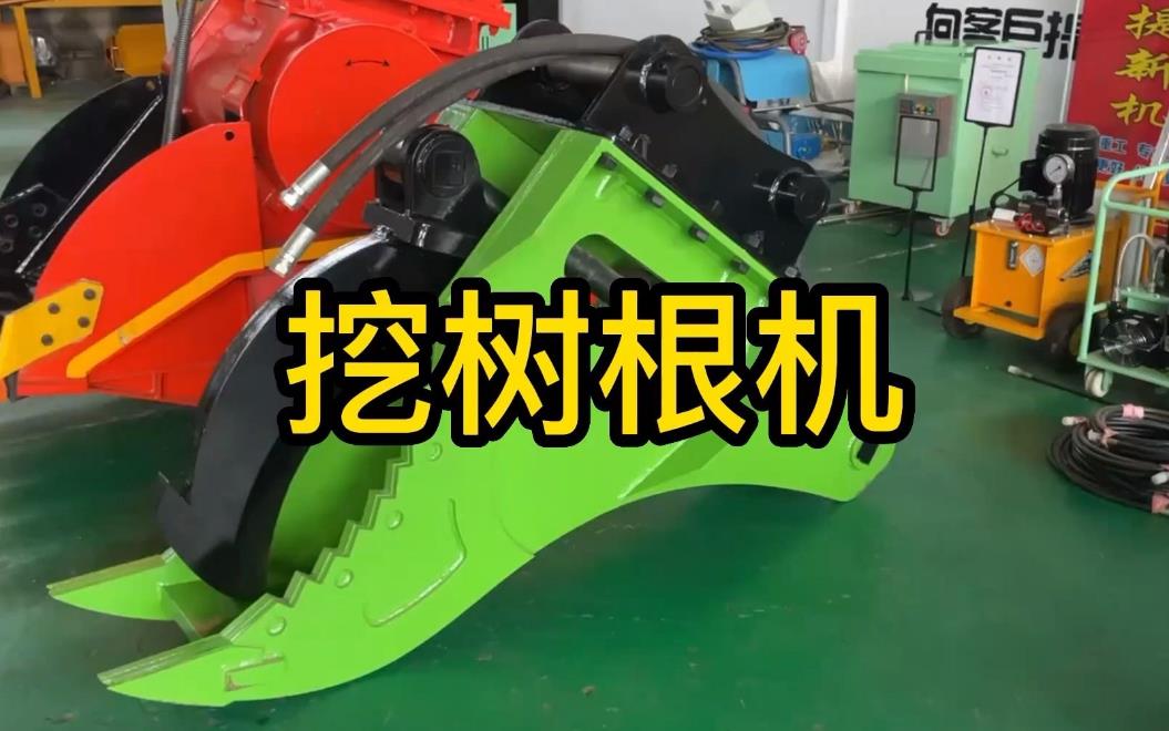挖樹根機(jī)器有哪些推薦的？多少錢一臺